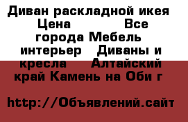 Диван раскладной икея › Цена ­ 8 500 - Все города Мебель, интерьер » Диваны и кресла   . Алтайский край,Камень-на-Оби г.